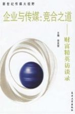 企业与传媒：竞合之道 财富精英访谈录