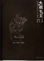 大拙至美 梁思成最美的文字建筑