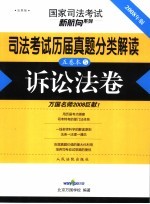 司法考试历届真题分类解读 诉讼法卷 法院版 2008年版