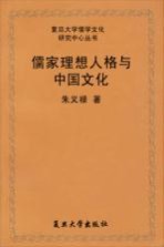 儒家理想人格与中国文化