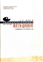 我们身边的榜样 河南籍优秀大学生群体启示录
