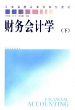 财务会计学 下