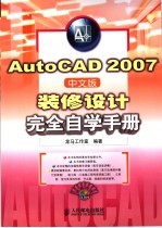 AutoCAD 2007装修设计完全自学手册 中文版
