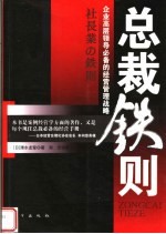 总裁铁则:企业高层领导必备的经营管理战略