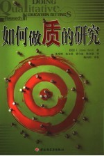 如何做质的研究