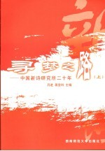 寻梦之路:中国新诗研究所二十年 上