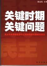 关键时期 关键问题 来自中央党校县委书记培训班的专题研究报告
