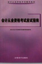 会计从业资格考试应试指南