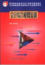 会计综合模拟实训