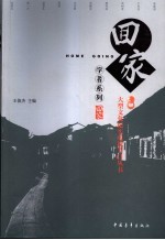 回家丛书 学者系列