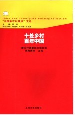 十处乡村 百年中国