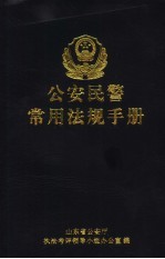 公安民警常用法规手册