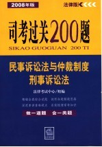 民事诉讼法与仲裁制度刑事诉讼法 2008年版