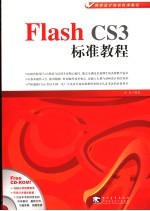 Falsh CS3标准教程