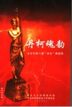 丹柯魂韵 北京市第八届“双优”典型录