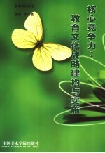 核心竞争力:教育文化战略建构与实施