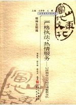 严格执法、热情服务 记济南市公安局交通警察支队