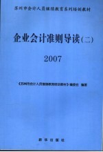 企业会计准则导读 2 2007