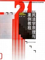 全国法律硕士专业学位教育指导委员会秘书处推荐教材 21世纪法学系列教材 民法学原理与案例教程