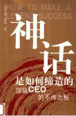 神话是如何缔造的:顶级CEO的不传之秘