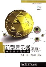 新型显示器电路分析与检修 第2版