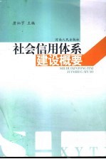 社会信用体系建设概论