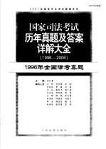 国家司法考试历年真题及答案详解大全 1996-2006年 1996年全国律考真题 2007年法院版