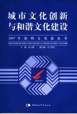 城市文化创新与和谐文化建设 2007年深圳文化蓝皮书