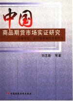 中国商品期货市场实证研究 价格特征、运行效率和投资者行为