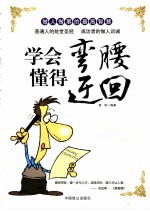 学会弯腰 懂得迂回