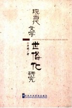 现当代文学世俗化研究