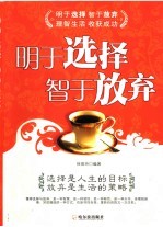 明于选择 智于放弃