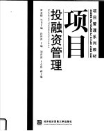 项目管理系列教材 项目投融资管理