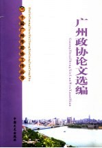 广州政协论文选编