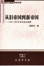 从旧帝国到新帝国 1782-1815年英帝国史纲要
