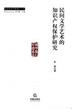 民间文学艺术的知识产权保护研究