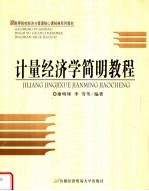 高等院校经济与管理核心课经典系列教材 计量经济学简明教程