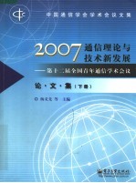 2007通信理论与技术新发展:第十二届全国青年通信学术会议论文集 下