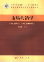 市场营销学