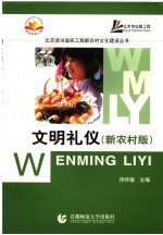 文明礼仪 新农村版