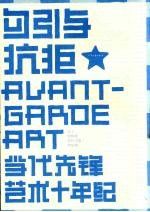 勾引与抗拒 当代先锋艺术十年纪