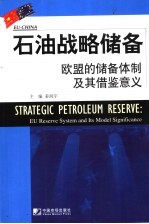 石油战略储备 欧盟的储备体制及其借鉴意义