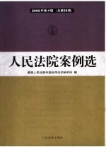 人民法院案例选 2006年第4辑 总第58辑