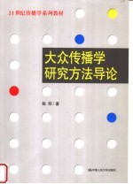21世纪传播学系列教材 大众传播学研究方法导论