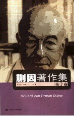 蒯因著作集 第2卷