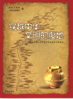 穿越中华文明的腹地 南水北调工程中的考古发掘与文物保护
