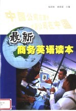 最新商务英语读本 外国公司在中国 中国公司在国外