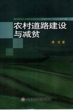 农村道路建设与减贫