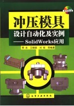 冲压模型设计自动化及实例 SolidWork应用