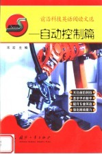 前沿科技英语阅读文选:自动控制篇
